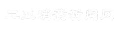 三亚消费新闻网